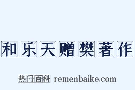 和乐天赠樊著作是什么意思的图片
